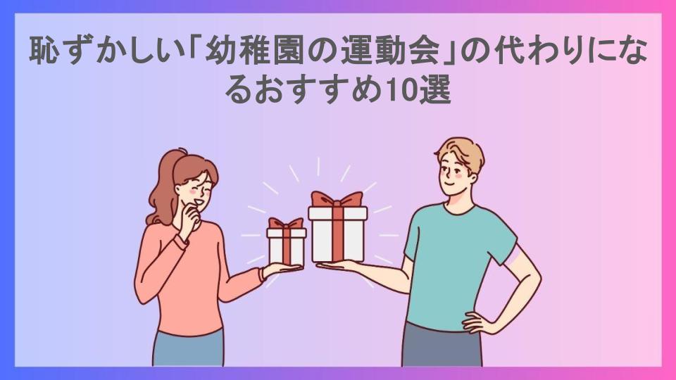 恥ずかしい「幼稚園の運動会」の代わりになるおすすめ10選